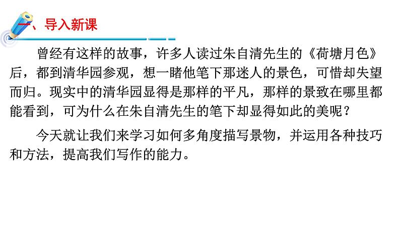 《写作  学习描写景物》八年级上册语文第三单元随堂课件（部编版）01
