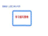 《写作  学习描写景物》八年级上册语文第三单元随堂课件（部编版）