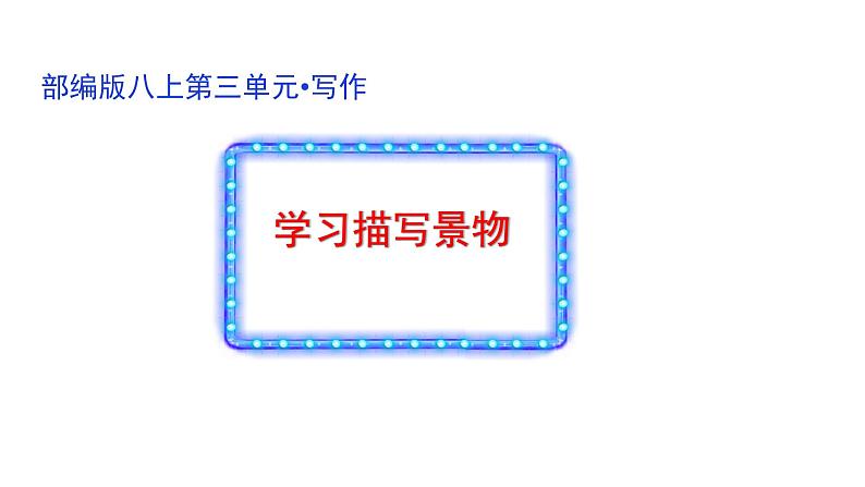 《写作  学习描写景物》八年级上册语文第三单元随堂课件（部编版）02