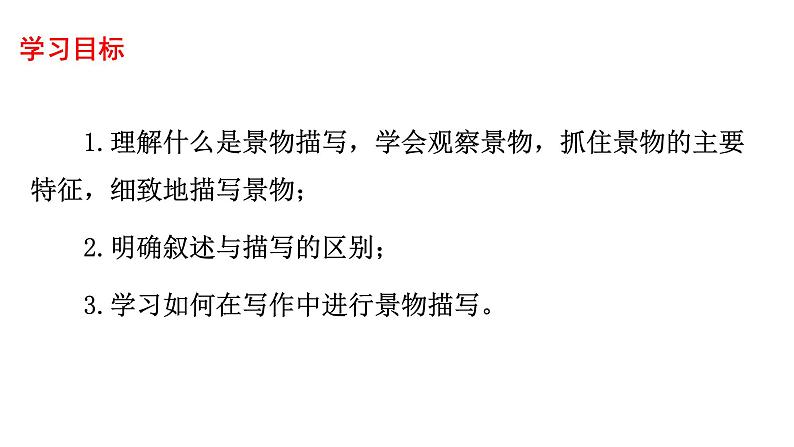 《写作  学习描写景物》八年级上册语文第三单元随堂课件（部编版）03