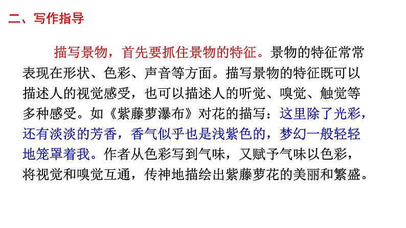 《写作  学习描写景物》八年级上册语文第三单元随堂课件（部编版）04