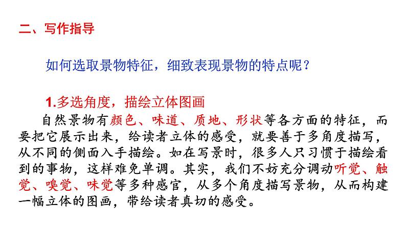 《写作  学习描写景物》八年级上册语文第三单元随堂课件（部编版）05