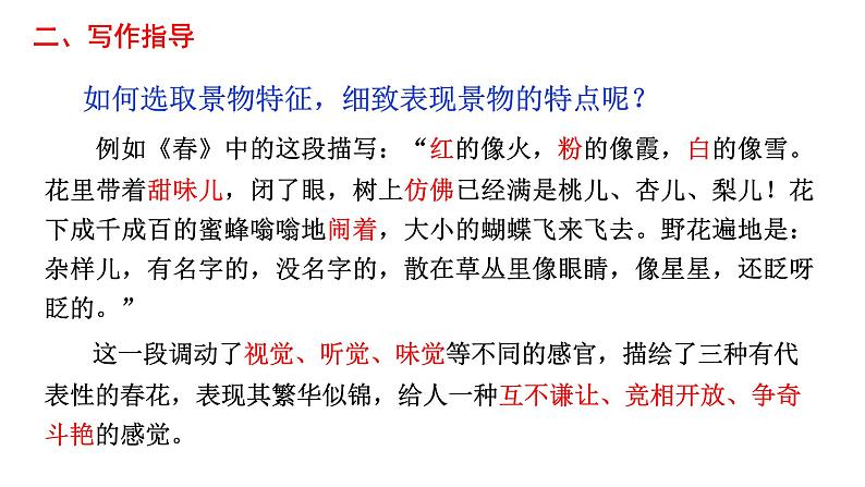 《写作  学习描写景物》八年级上册语文第三单元随堂课件（部编版）06