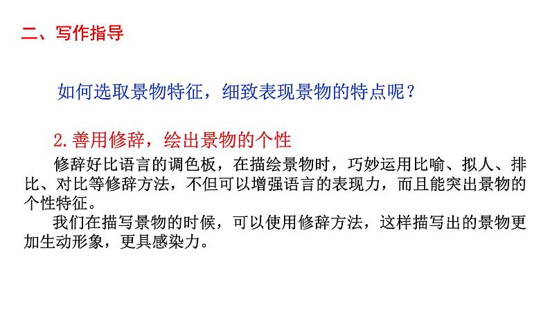 《写作  学习描写景物》八年级上册语文第三单元随堂课件（部编版）07