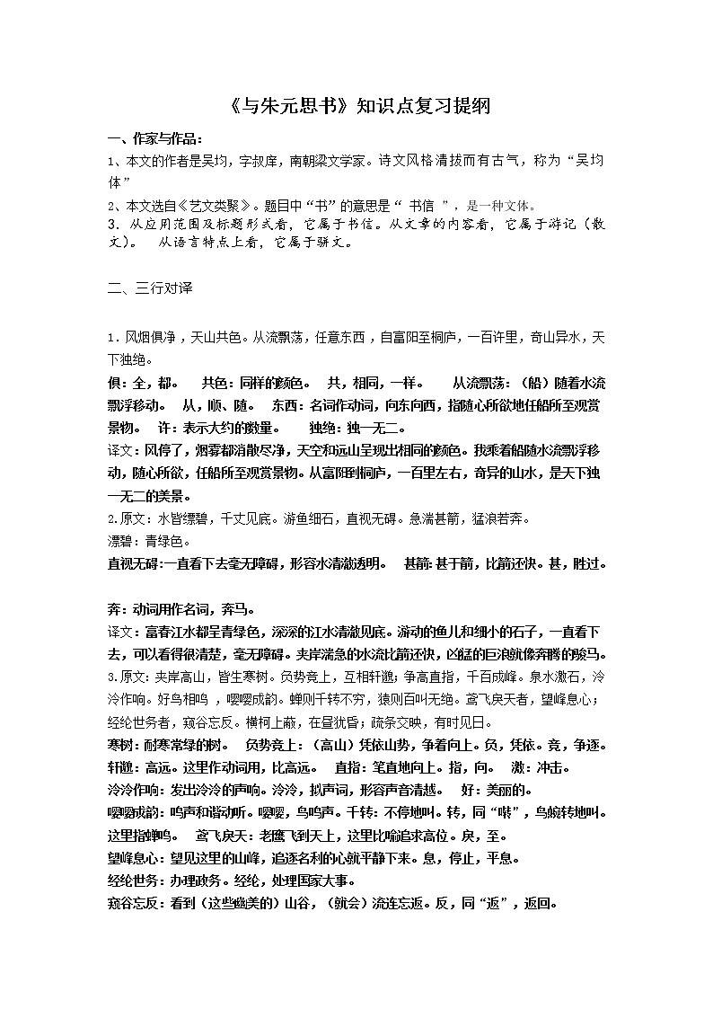 人教版部编八年级上《与朱元思书》知识点复习提纲01