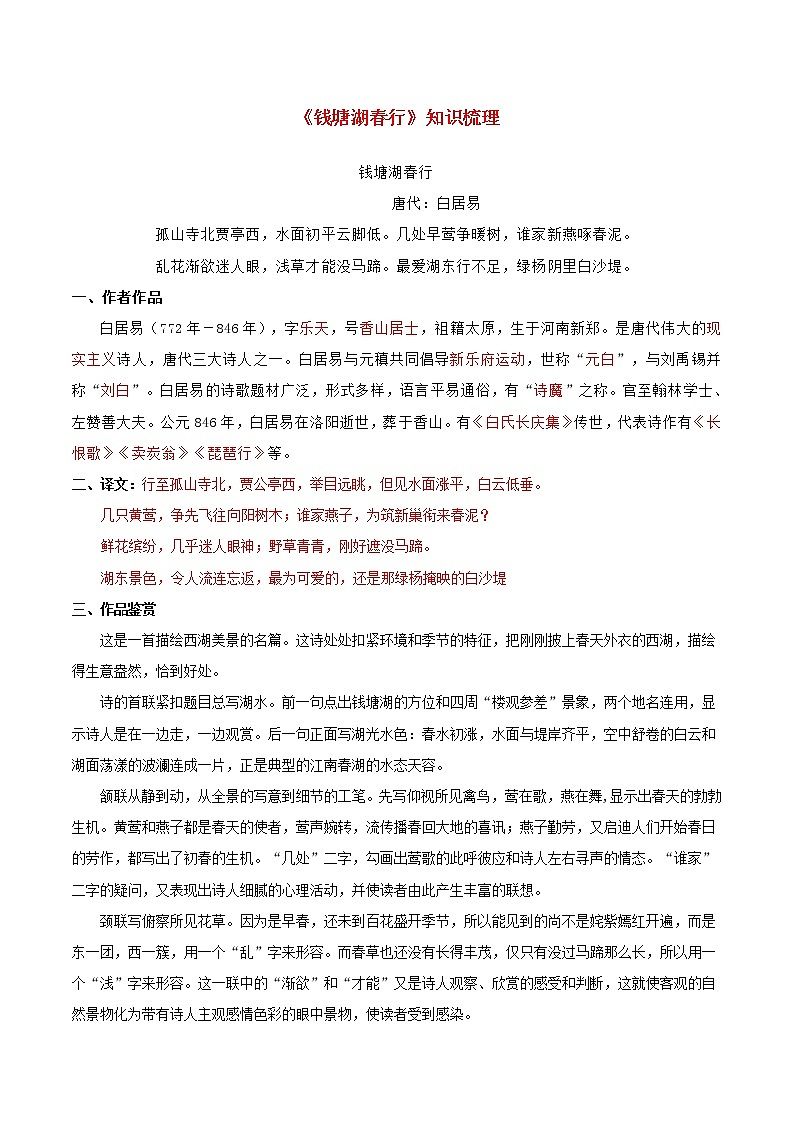 专题05《钱塘湖春行》知识梳理（解析版）八年级语文上册诗词知识梳理及真题训练（部编版） - 副本01