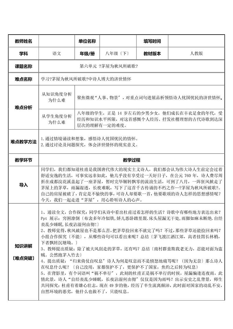 《茅屋为秋风所破歌》公开课一等奖教案第1页