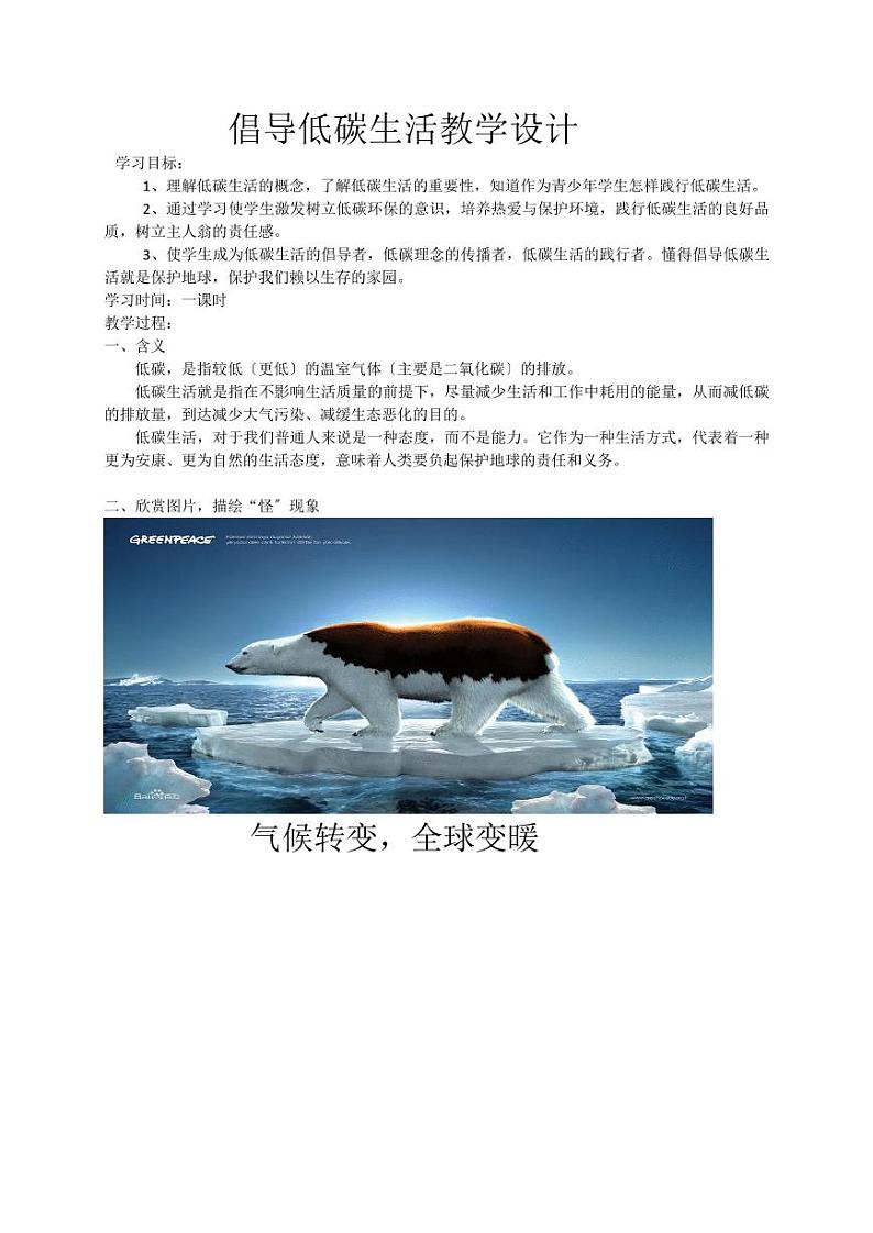 《倡导低碳生活》公开课一等奖教案01