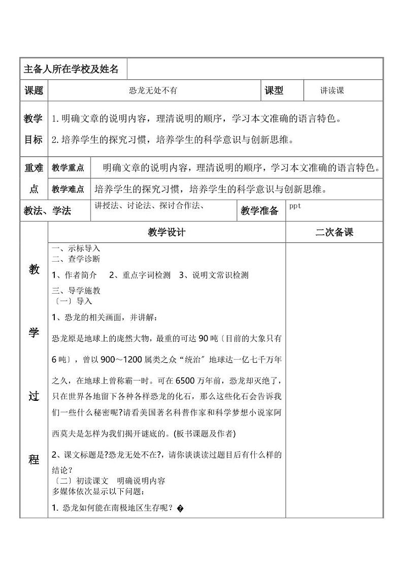 《恐龙无处不有》优课一等奖教案第1页