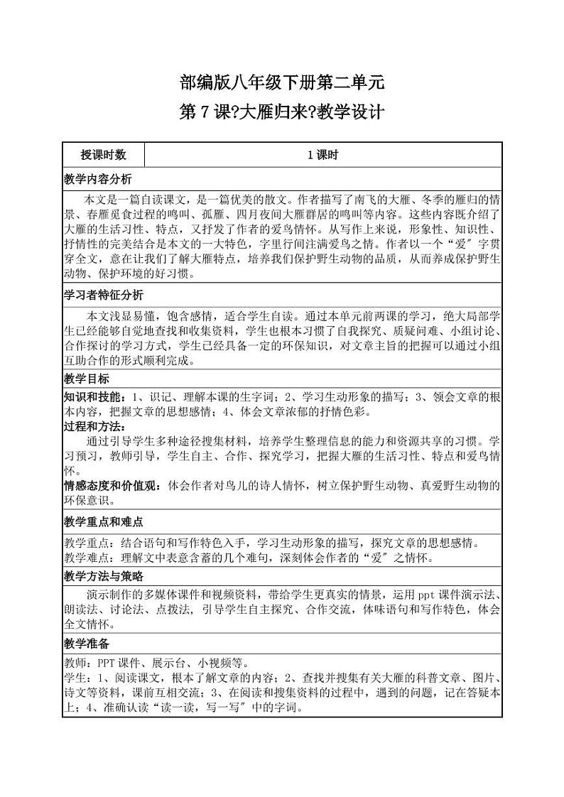 《大雁归来》优质课一等奖教案01