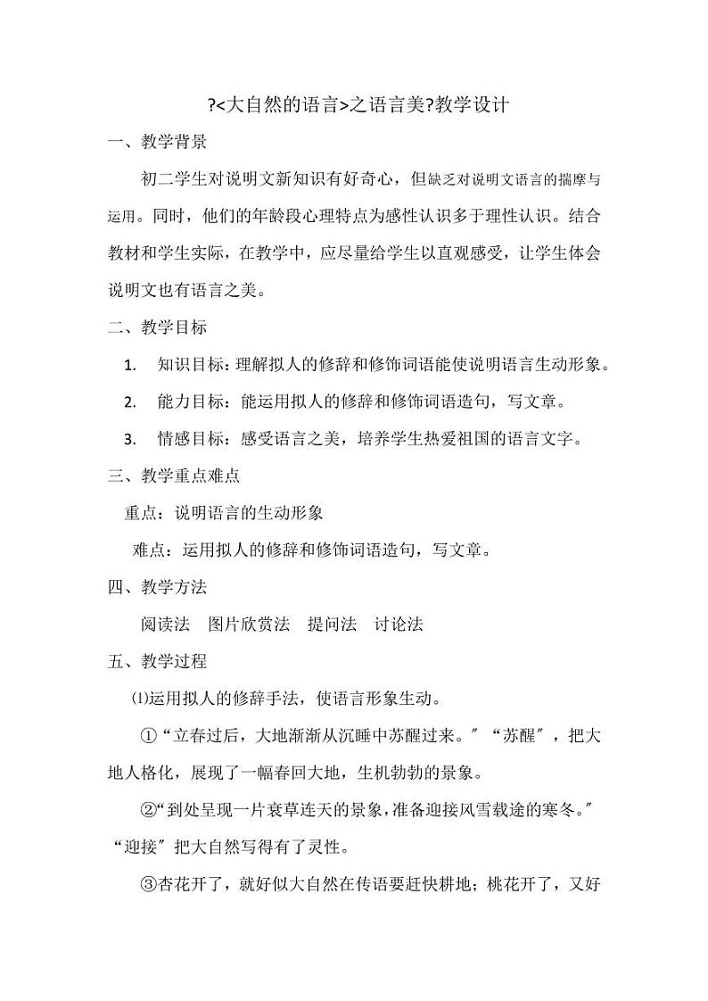 《大自然的语言之语言美》优质课一等奖教案01