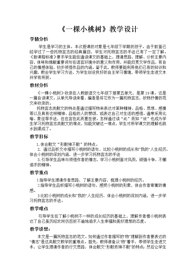 部编版语文七年级下册19《一棵小桃树》教学设计第1页