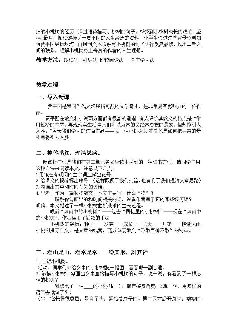 部编版语文七年级下册19《一棵小桃树》教学设计第2页
