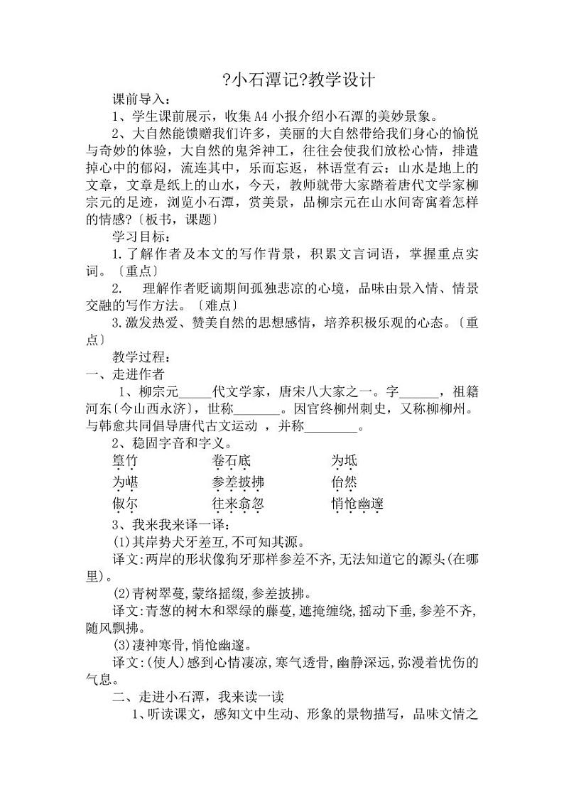 《小石潭记》公开课一等奖教案01