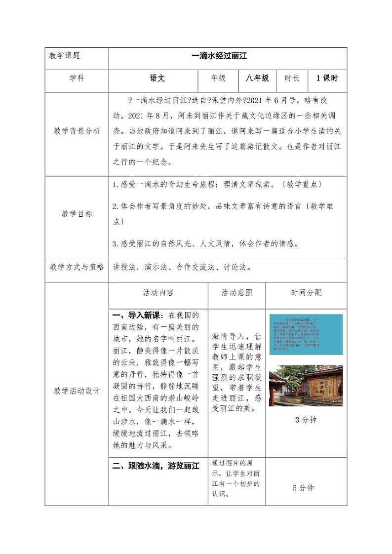 《一滴水经过丽江》优课一等奖教案第1页