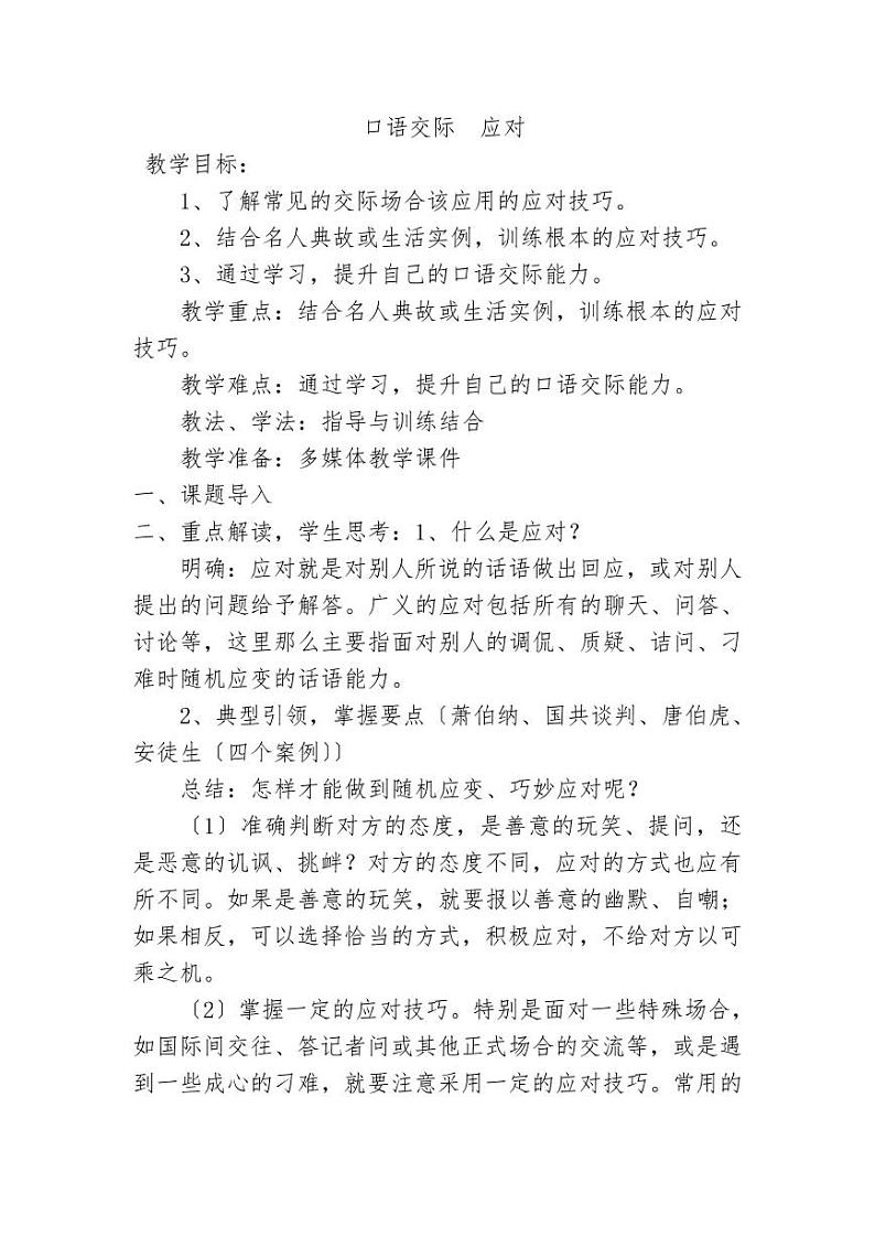 八下第一单元口语交际：应对 优课教案01