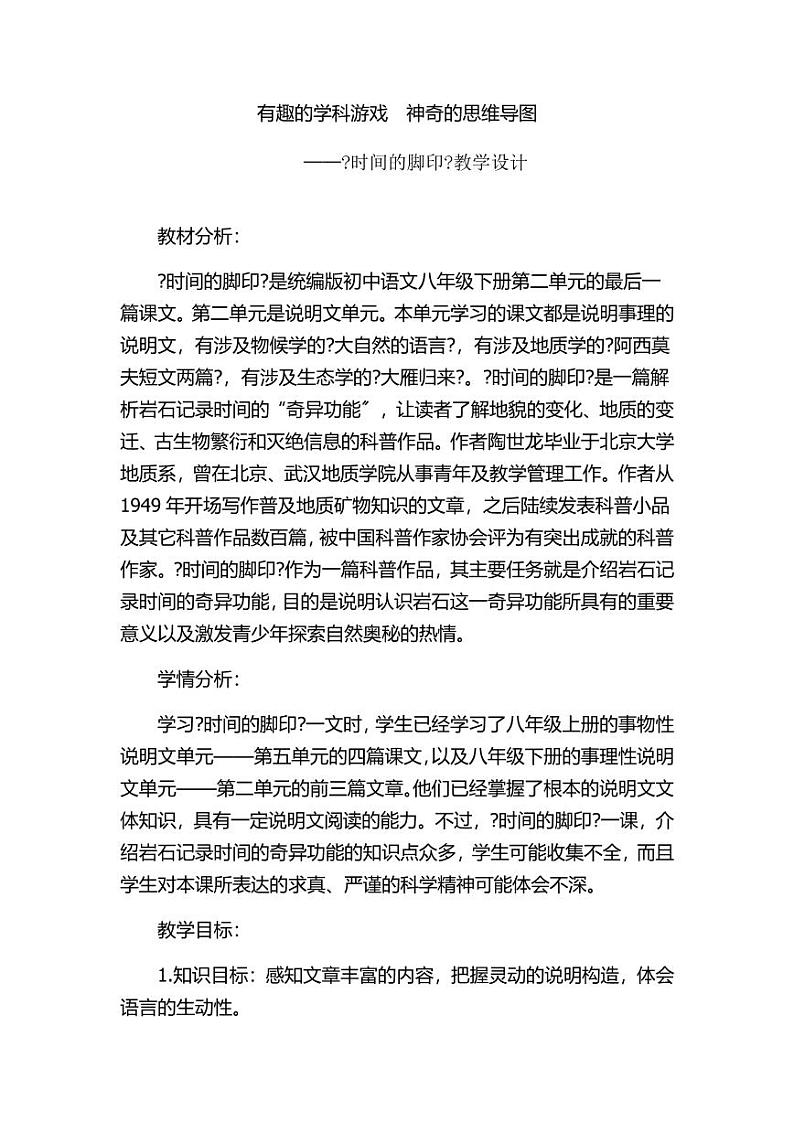 《时间的脚印》优课一等奖教案第1页