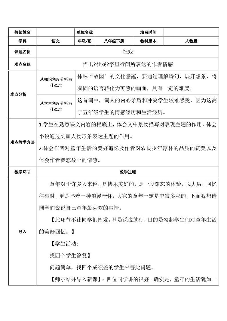 人教版初中八年级语文《社戏》教案设计01
