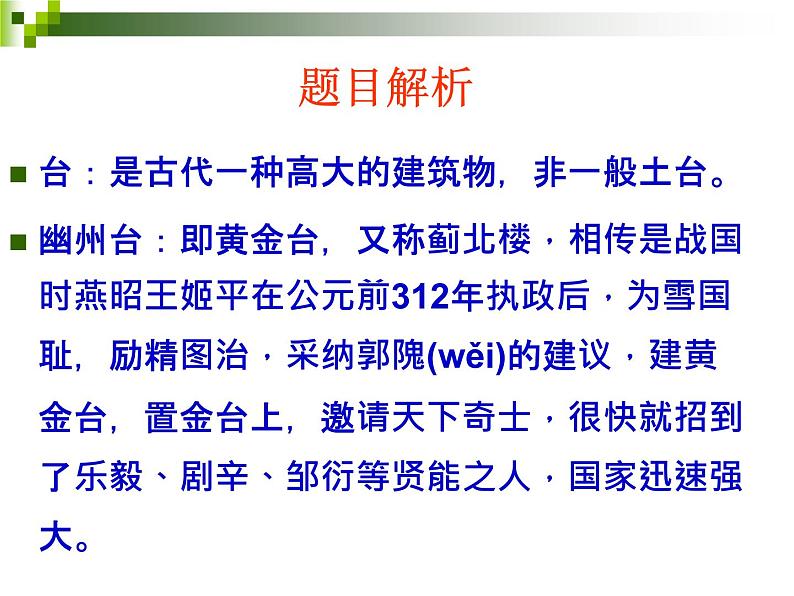 部编版语文七年级下册第21课《古代诗歌五首——登幽州台歌》课件（共17张PPT）第1页