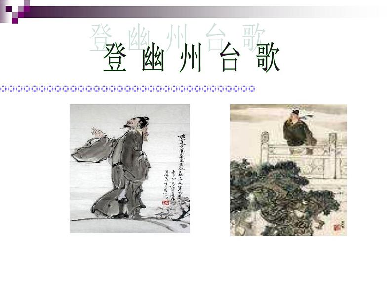 部编版语文七年级下册第21课《古代诗歌五首——登幽州台歌》课件（共17张PPT）第2页