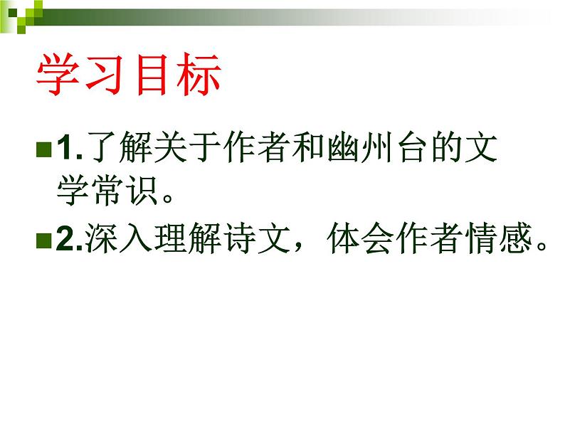部编版语文七年级下册第21课《古代诗歌五首——登幽州台歌》课件（共17张PPT）第3页