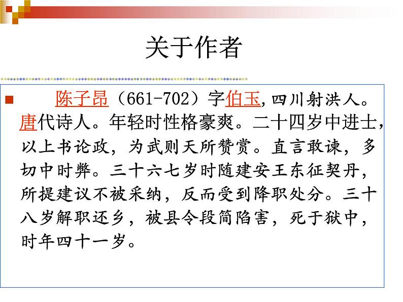 部编版语文七年级下册第21课《古代诗歌五首——登幽州台歌》课件（共17张PPT）第4页