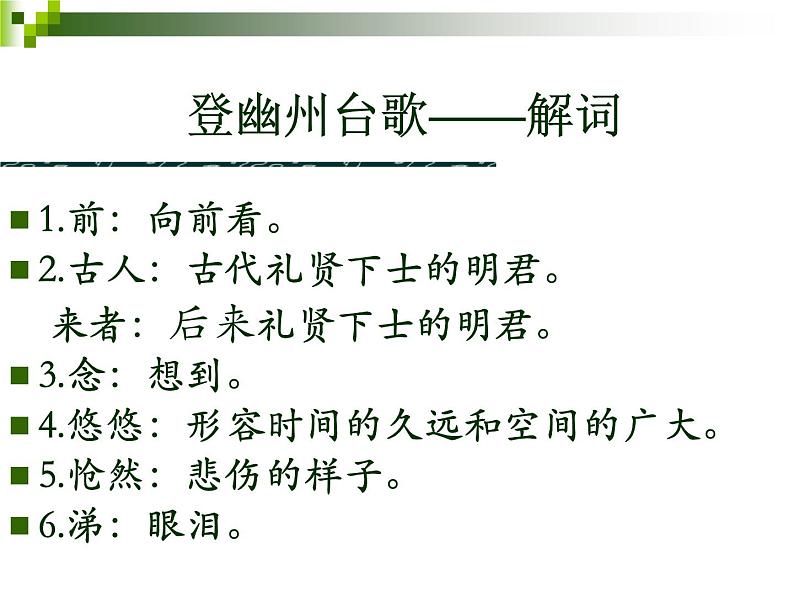 部编版语文七年级下册第21课《古代诗歌五首——登幽州台歌》课件（共17张PPT）第7页
