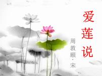 语文七年级下册爱莲说教课内容ppt课件