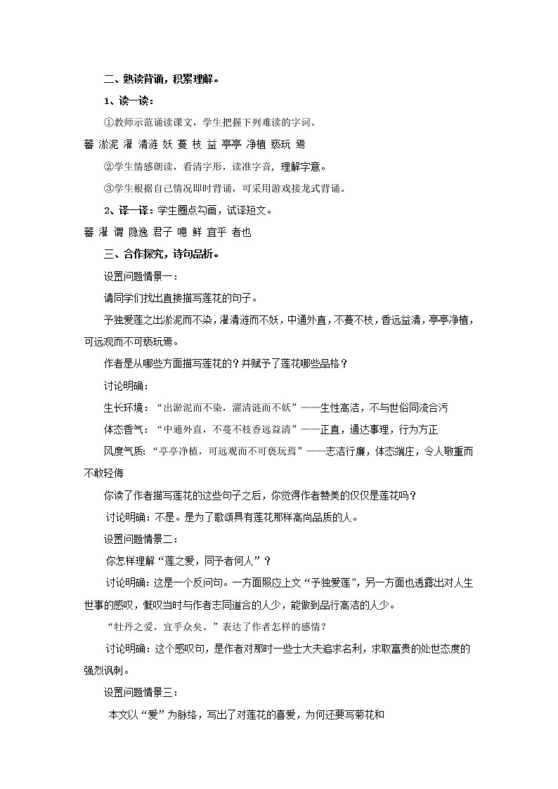 部编版语文七年级下册第17课《短文两篇——爱莲说》教案 (2)第2页