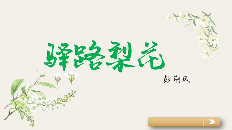 部编版语文七年级下册第15课《驿路梨花》课件（共19张PPT）第1页