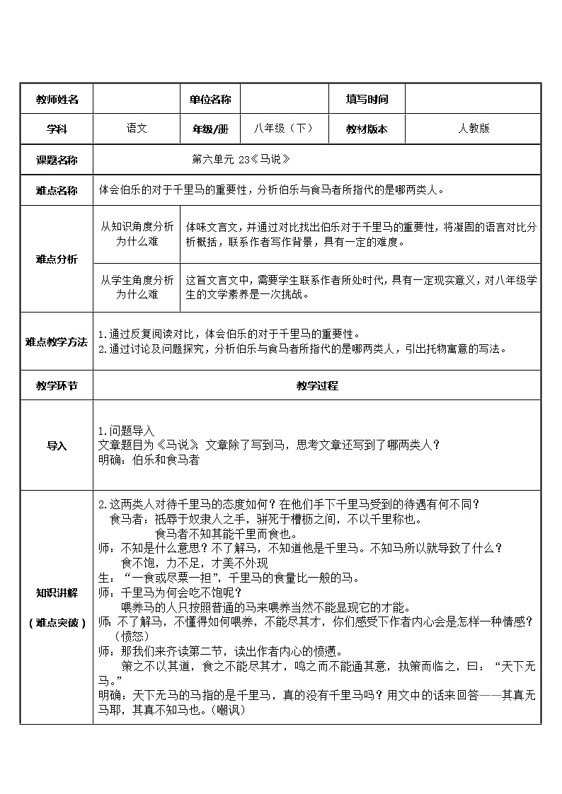 部编版语文八年级下册第23课《马说》教案第1页