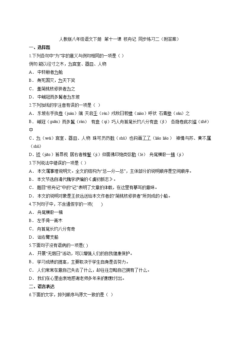 部编版语文八年级下册第11课《核舟记》同步练习 (1)（含答案）第1页