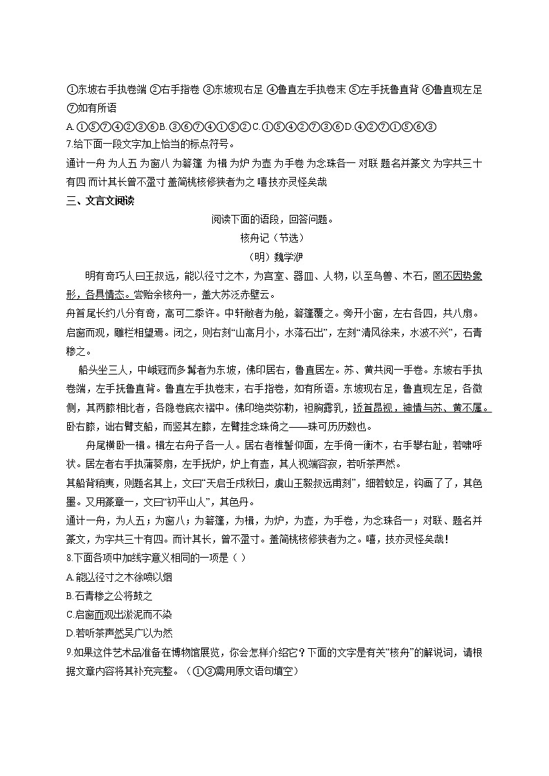 部编版语文八年级下册第11课《核舟记》同步练习 (1)（含答案）第2页