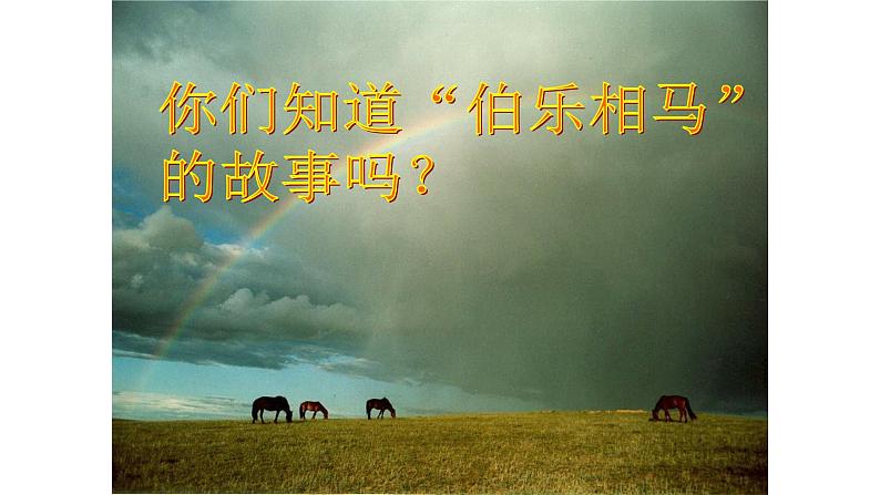 部编版语文八年级下册第23课《马说》课件（共49张PPT）第1页