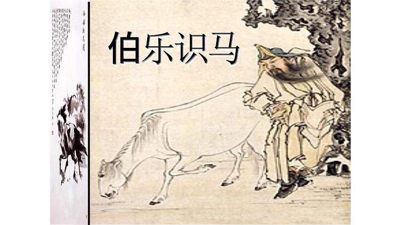 部编版语文八年级下册第23课《马说》课件（共49张PPT）第2页