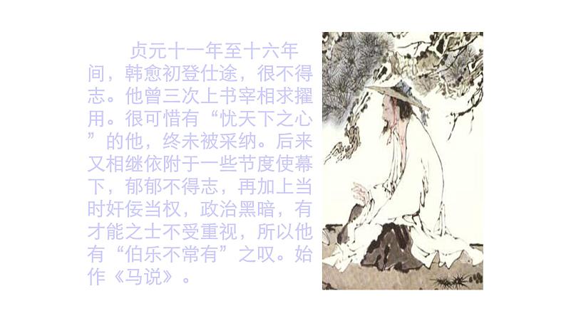 部编版语文八年级下册第23课《马说》课件（共49张PPT）第4页