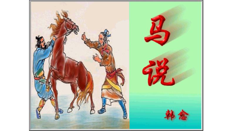 部编版语文八年级下册第23课《马说》课件（共49张PPT）第5页