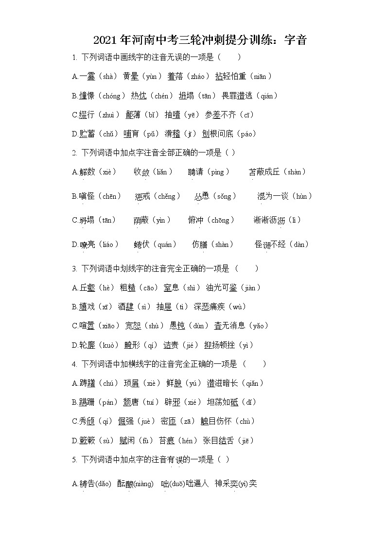 2021年河南中考三轮冲刺提分训练：字音（含答案）第1页