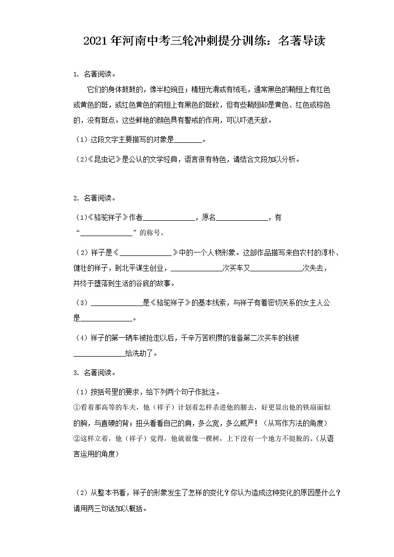 2021年河南省中考三轮冲刺提分训练：名著导读（含答案）第1页