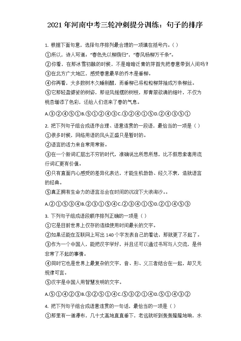 2021年河南省中考三轮冲刺提分训练：句子的排序（含答案）01