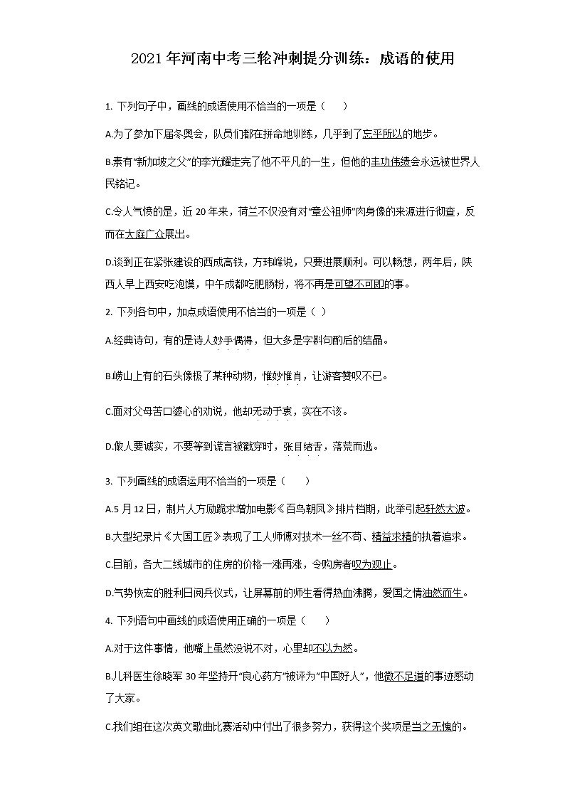 2021年河南中考三轮冲刺提分训练：成语的使用（含答案）01