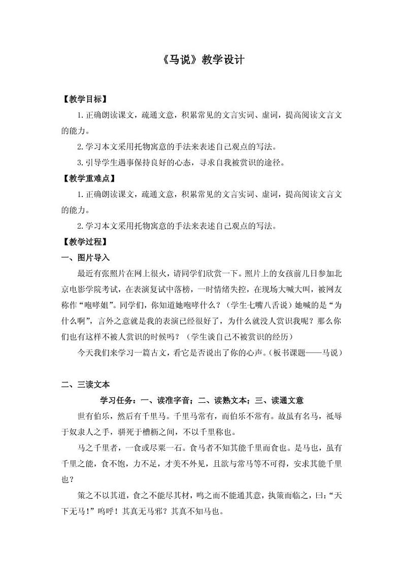 《马说》优课教案设计一等奖01