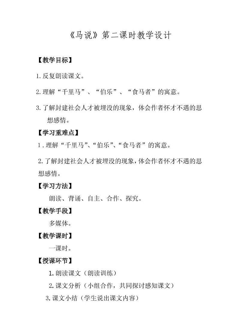 《马说》优质课一等奖教案设计01