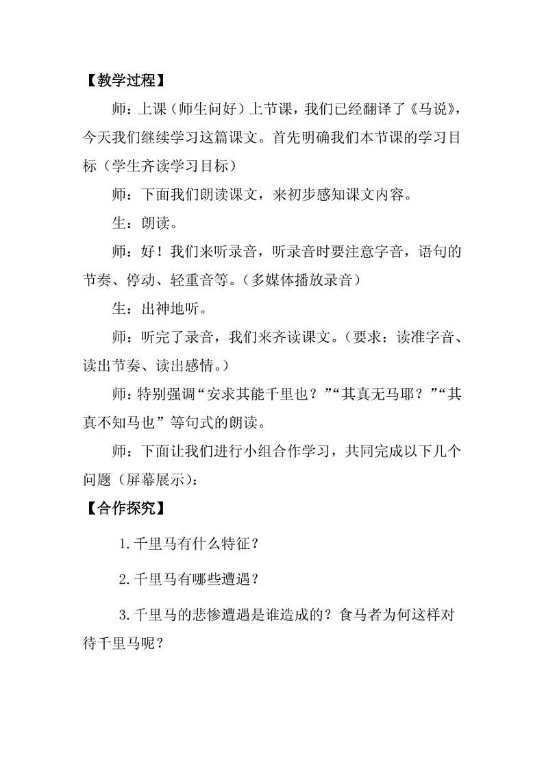 《马说》优质课一等奖教案设计02