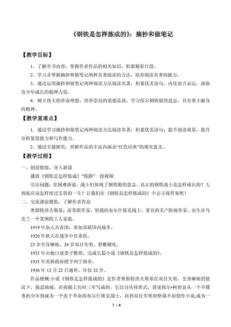《钢铁是怎样炼成的》：摘抄和做笔记 优质课教案第1页