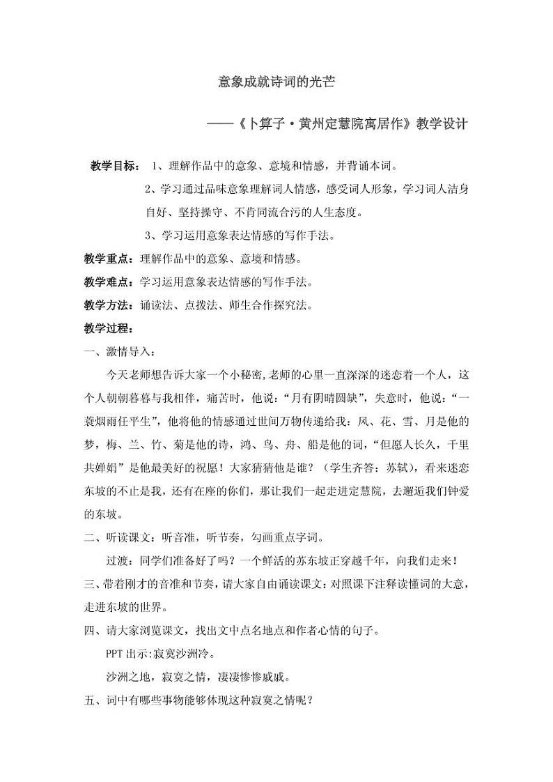 《卜算子•黄州定慧院寓居作》优课教案一等奖第1页