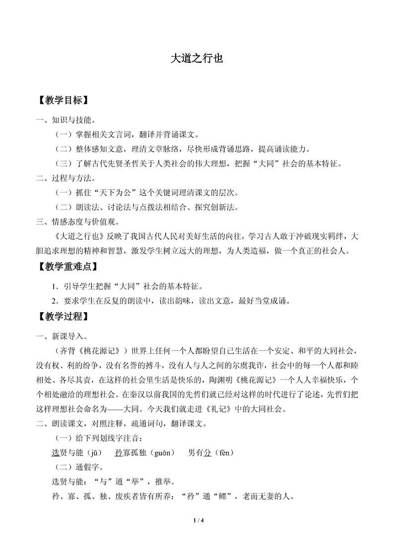 《大道之行也》优课教案一等奖第1页