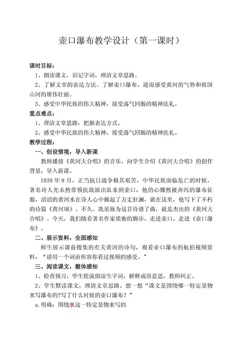 《壶口瀑布》第一课时优课教案01