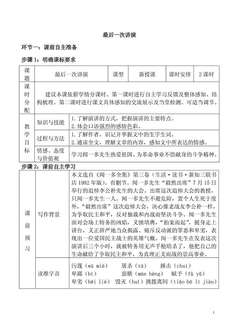 《最后一次讲演》优课一等奖教案01