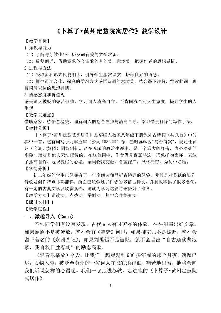 《卜算子 黄州定慧院寓居作》优课一等奖教案第1页
